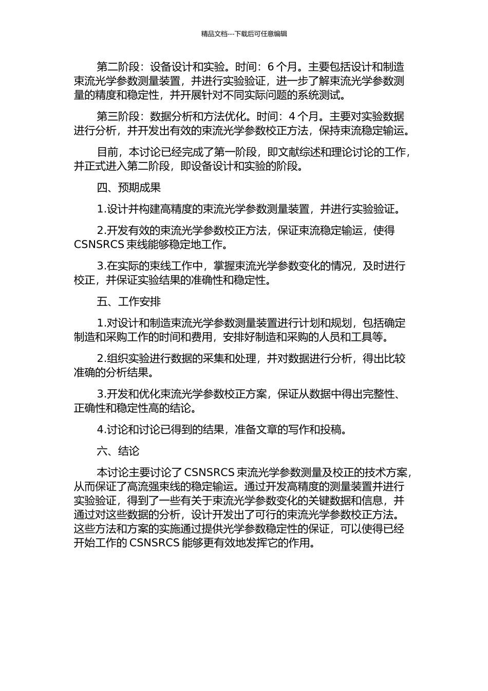 CSNSRCS束流光学参数测量及校正研究的开题报告_第2页