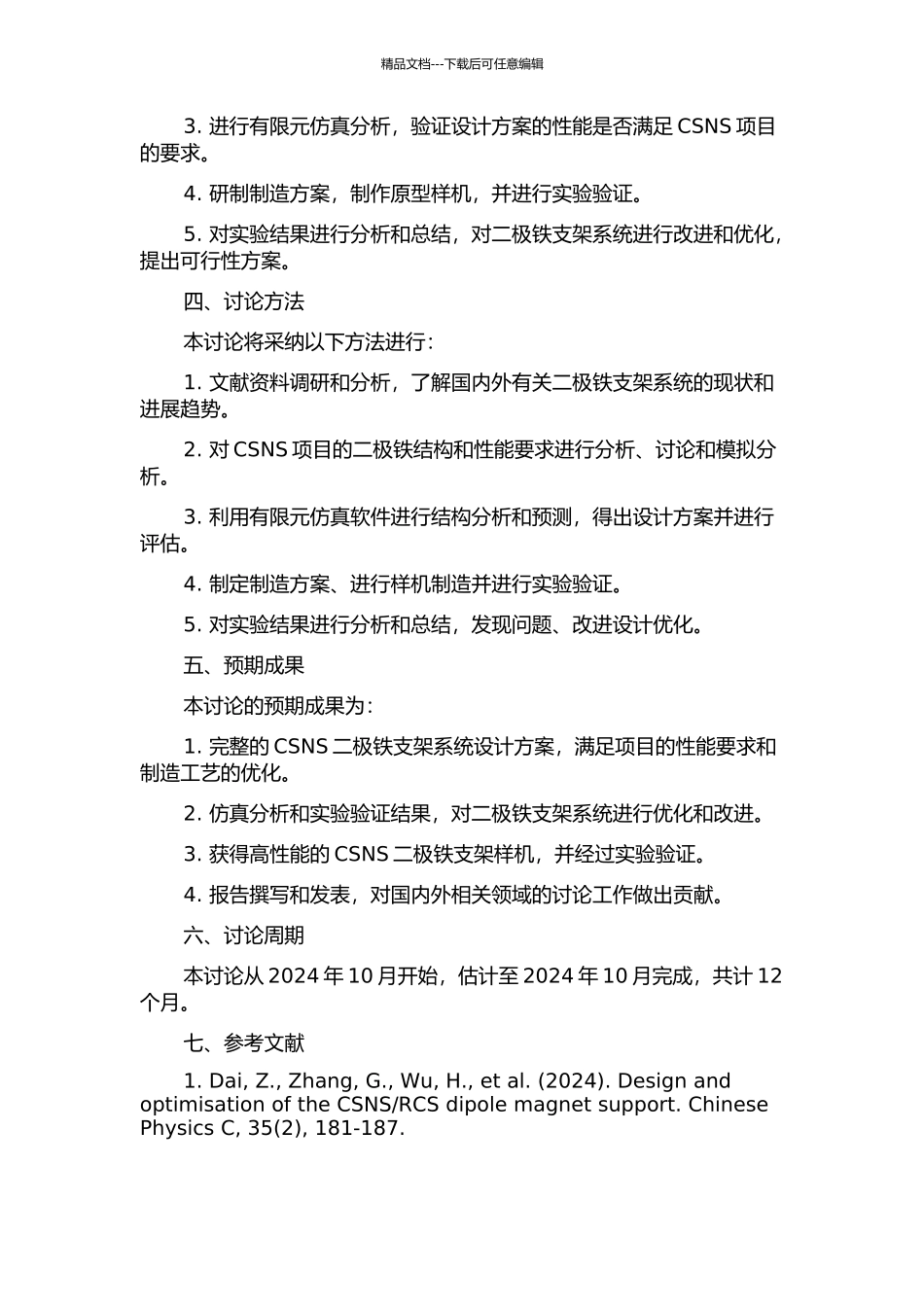 CSNSRCS二极铁支架系统的设计与研制的开题报告_第2页