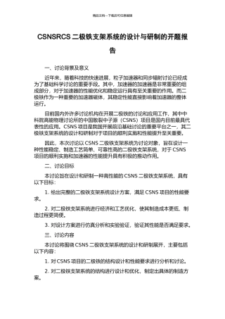 CSNSRCS二极铁支架系统的设计与研制的开题报告