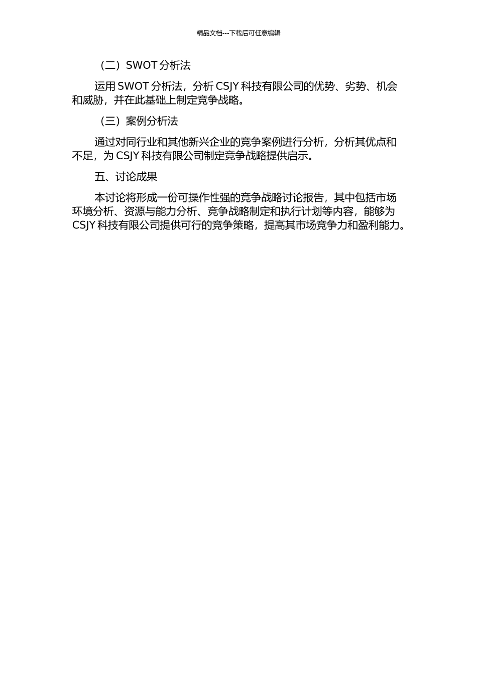 CSJY科技有限公司竞争战略研究开题报告_第2页