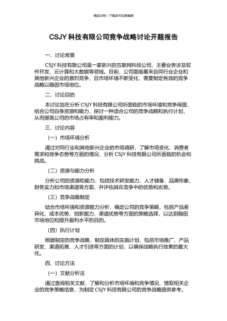 CSJY科技有限公司竞争战略研究开题报告