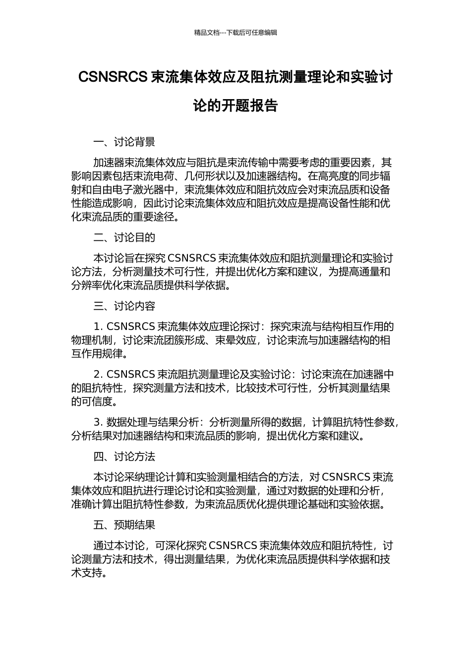 CSNSRCS束流集体效应及阻抗测量理论和实验研究的开题报告_第1页