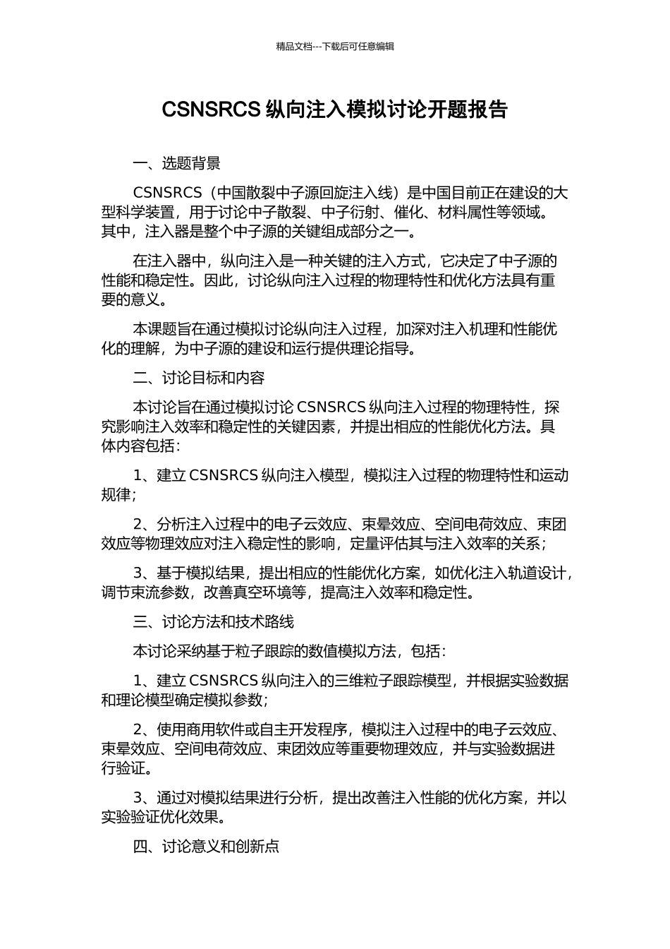 CSNSRCS纵向注入模拟研究开题报告_第1页