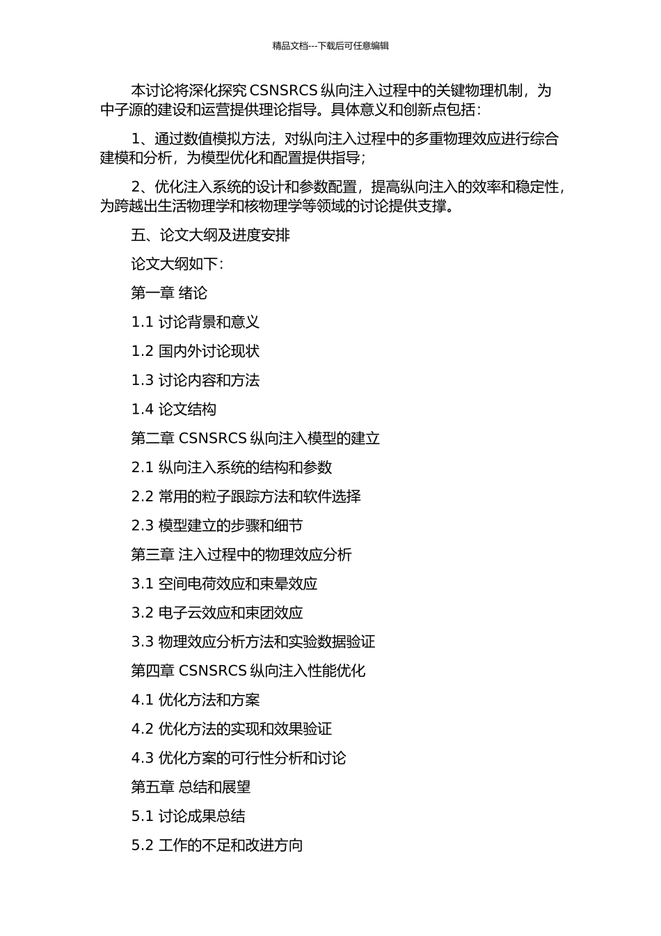 CSNSRCS纵向注入模拟研究开题报告_第2页