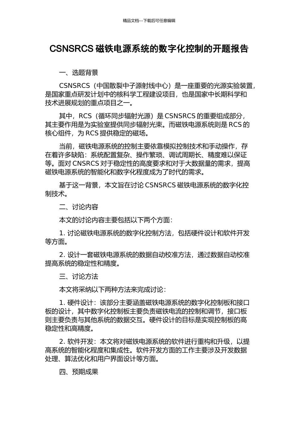 CSNSRCS磁铁电源系统的数字化控制的开题报告_第1页