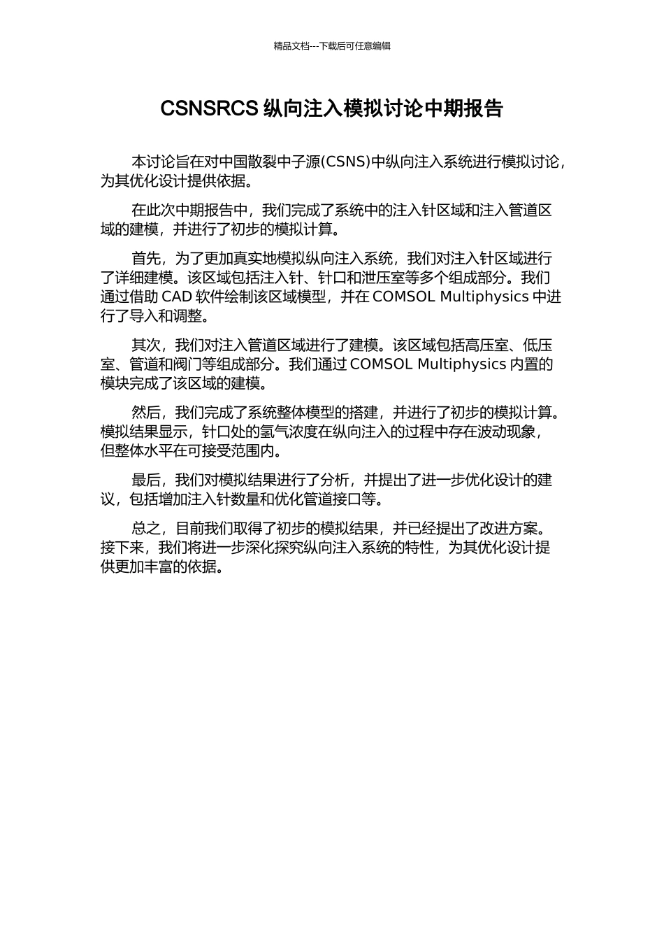 CSNSRCS纵向注入模拟研究中期报告_第1页