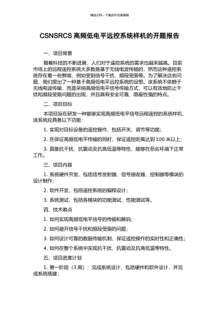 CSNSRCS高频低电平远控系统样机的开题报告