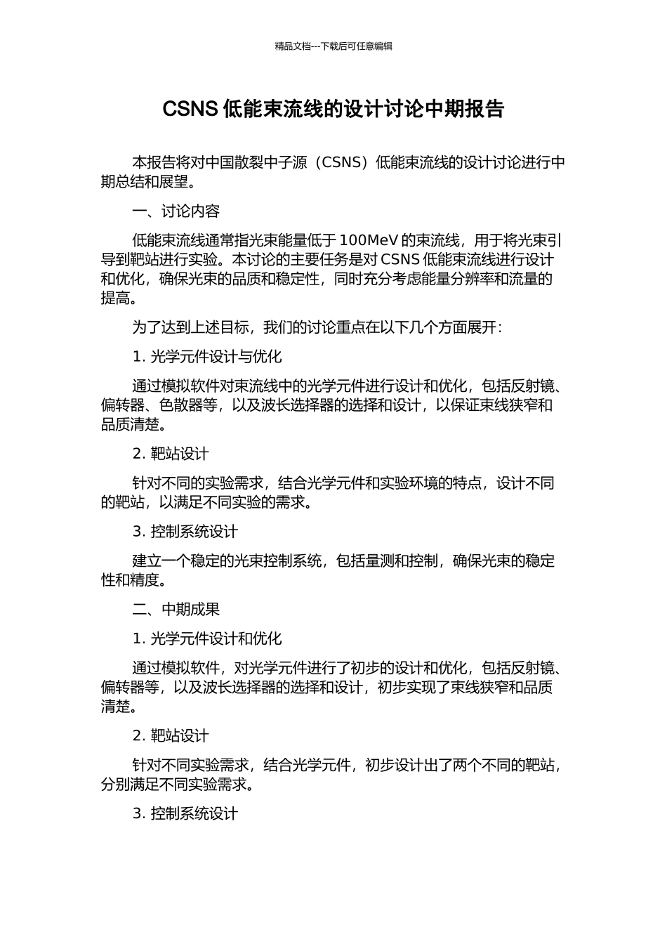 CSNS低能束流线的设计研究中期报告_第1页