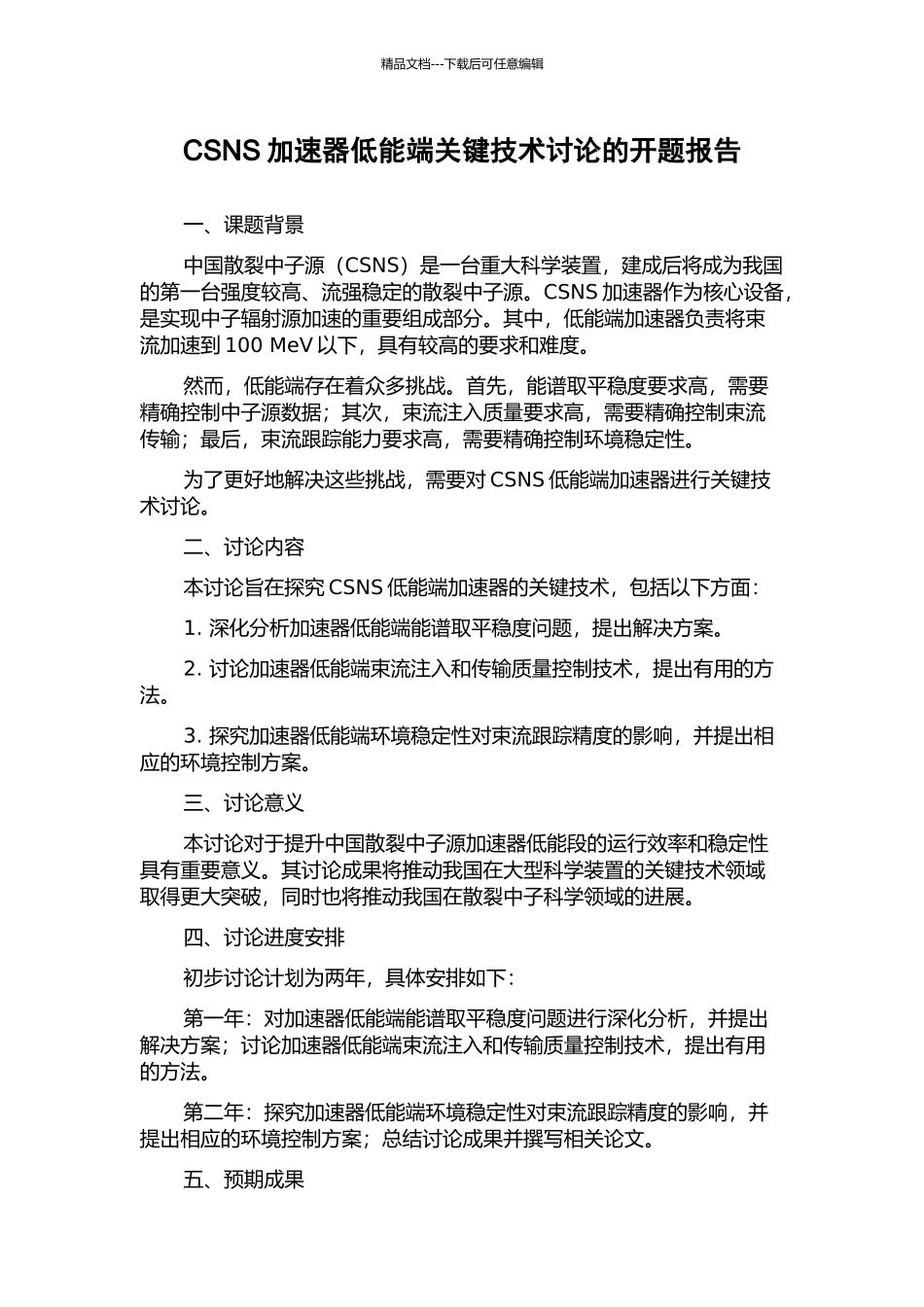 CSNS加速器低能端关键技术研究的开题报告_第1页