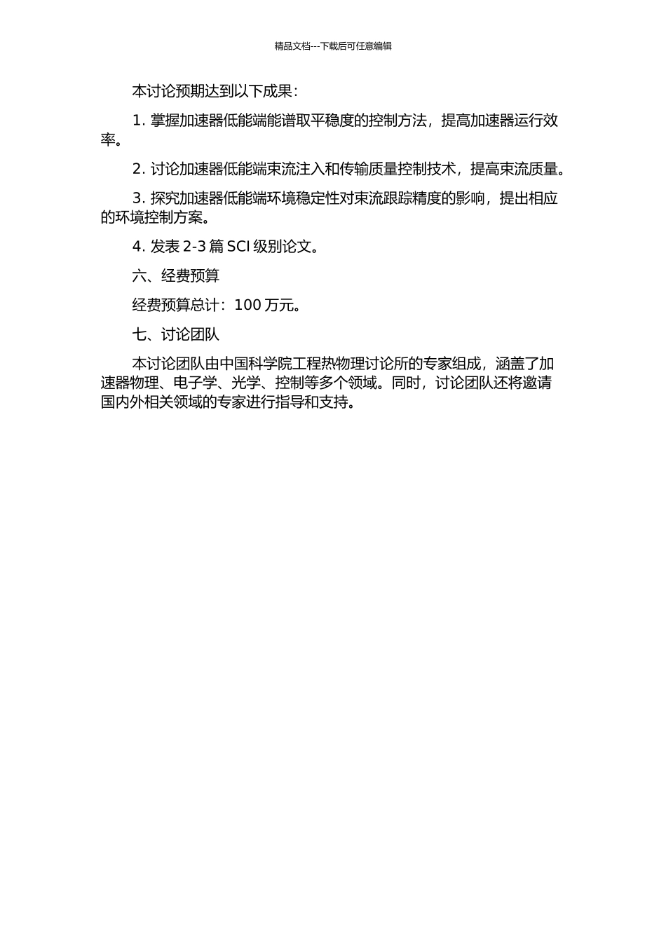 CSNS加速器低能端关键技术研究的开题报告_第2页