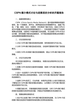 CSPN媒介模式研究与发展现状分析的开题报告