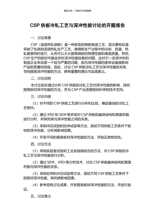 CSP供板冷轧工艺与深冲性能研究的开题报告