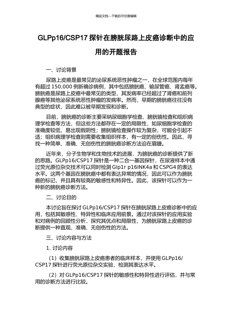 CSP17探针在膀胱尿路上皮癌诊断中的应用的开题报告_第1页