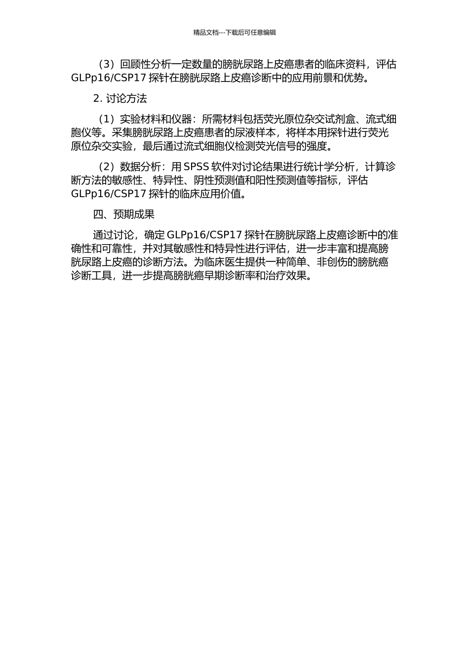 CSP17探针在膀胱尿路上皮癌诊断中的应用的开题报告_第2页
