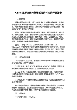 CSNS波形记录与报警系统的研究的开题报告