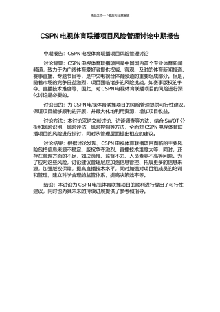 CSPN电视体育联播项目风险管理研究中期报告