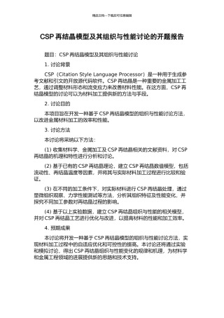 CSP再结晶模型及其组织与性能研究的开题报告