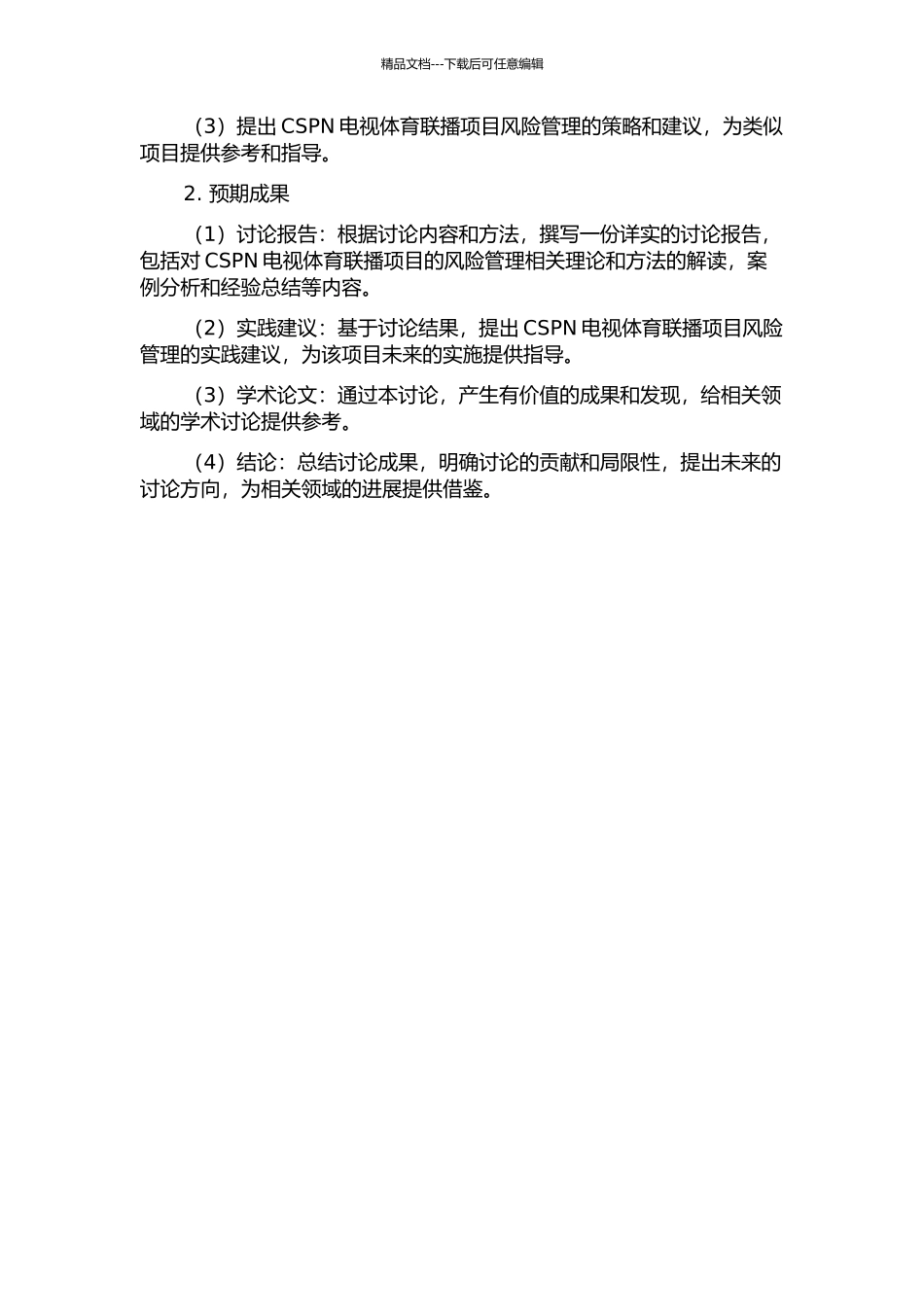 CSPN电视体育联播项目风险管理研究开题报告_第2页
