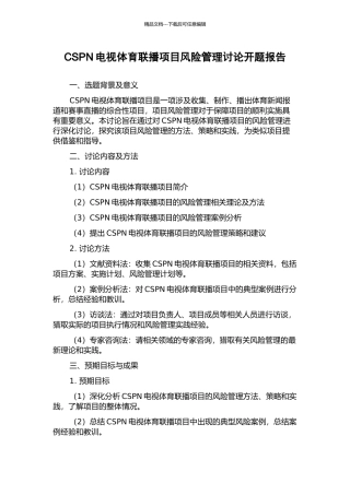 CSPN电视体育联播项目风险管理研究开题报告
