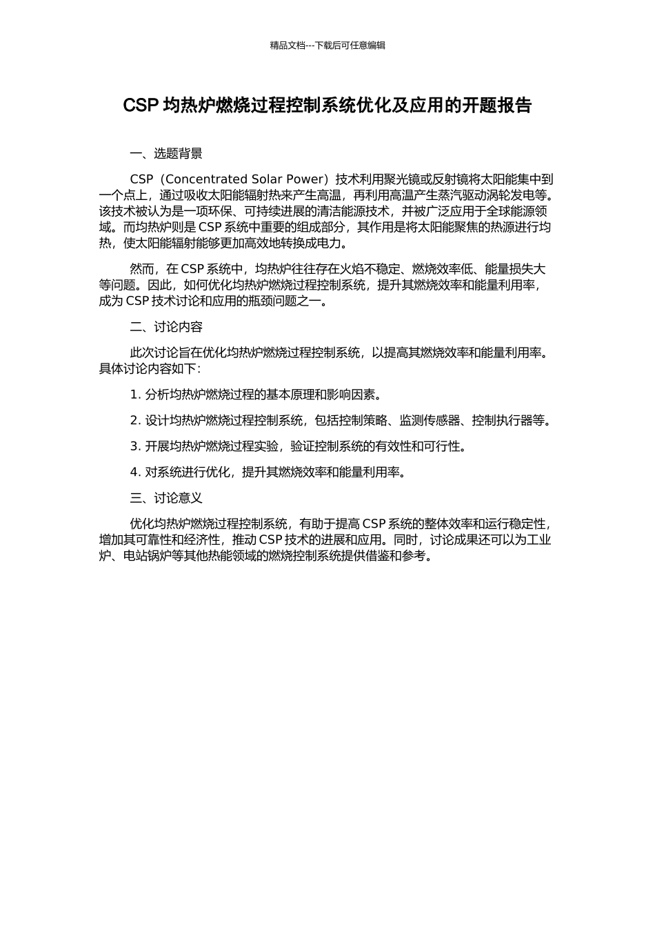 CSP均热炉燃烧过程控制系统优化及应用的开题报告_第1页