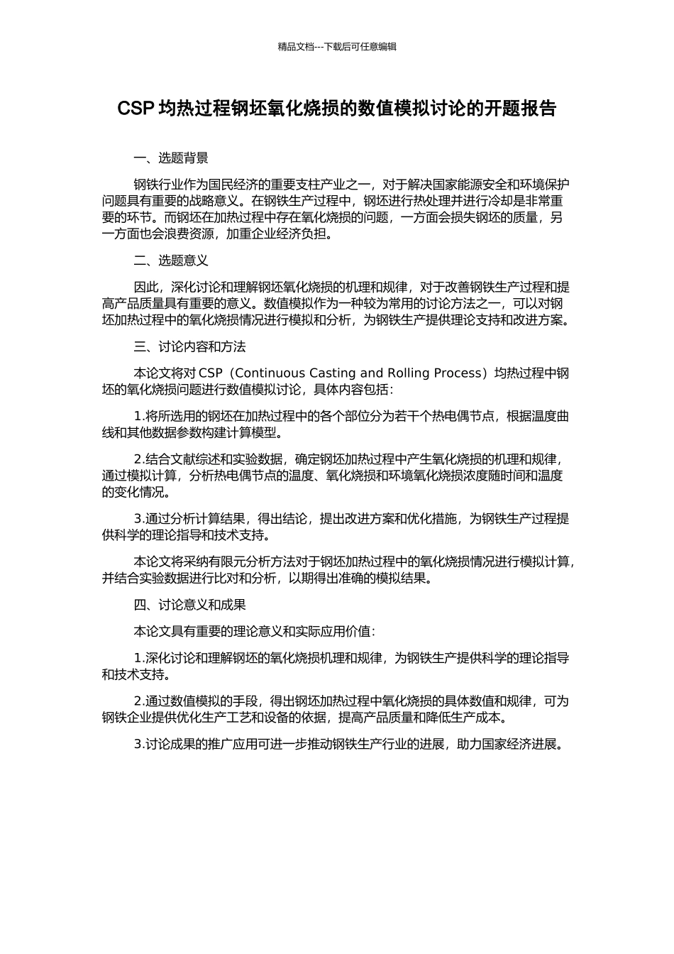 CSP均热过程钢坯氧化烧损的数值模拟研究的开题报告_第1页