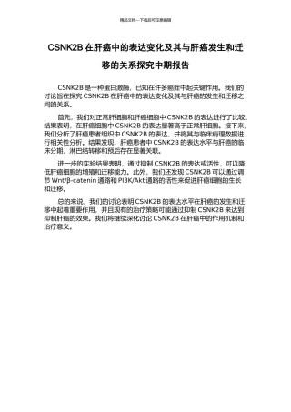CSNK2B在肝癌中的表达变化及其与肝癌发生和迁移的关系探索中期报告