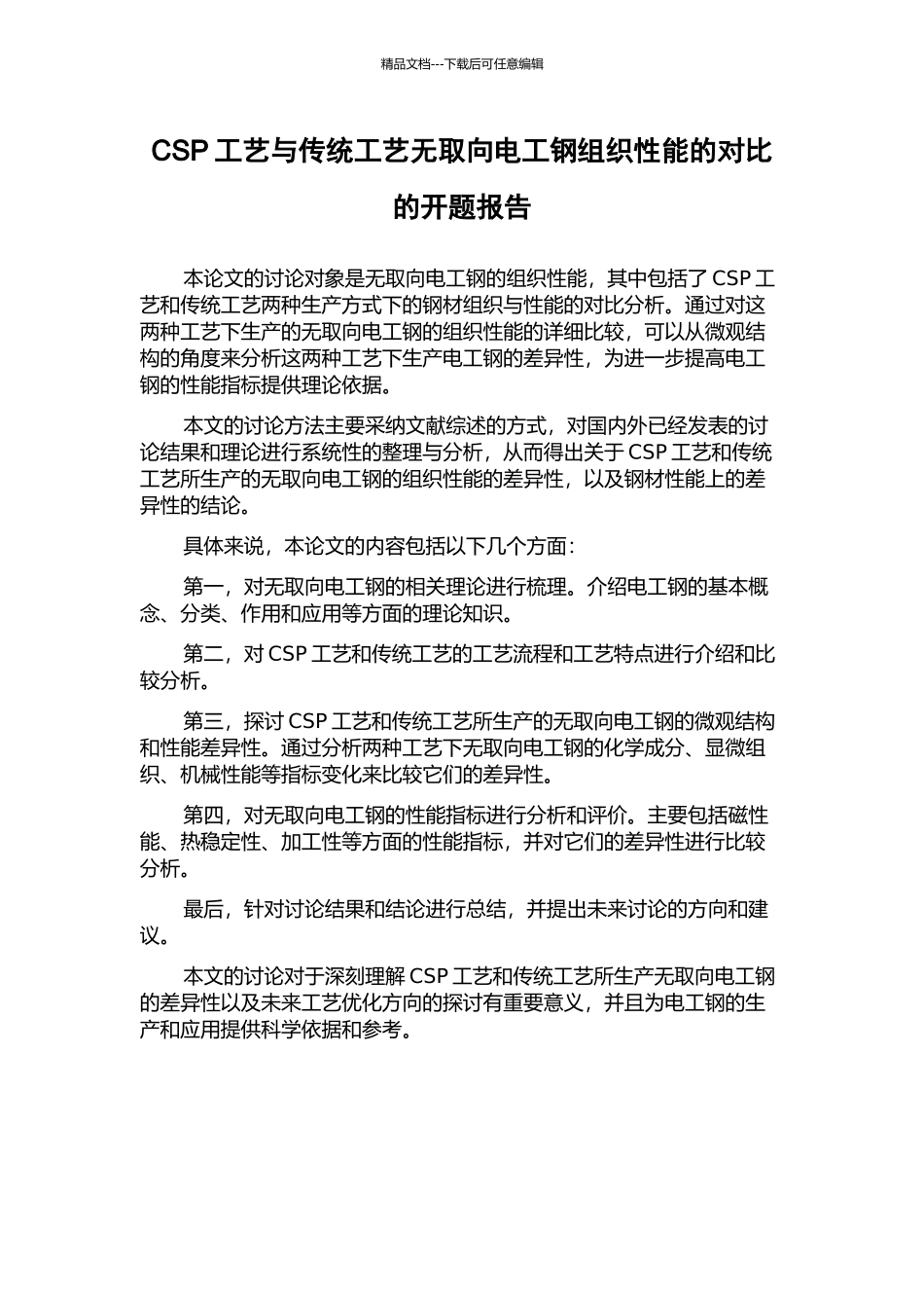 CSP工艺与传统工艺无取向电工钢组织性能的对比的开题报告_第1页