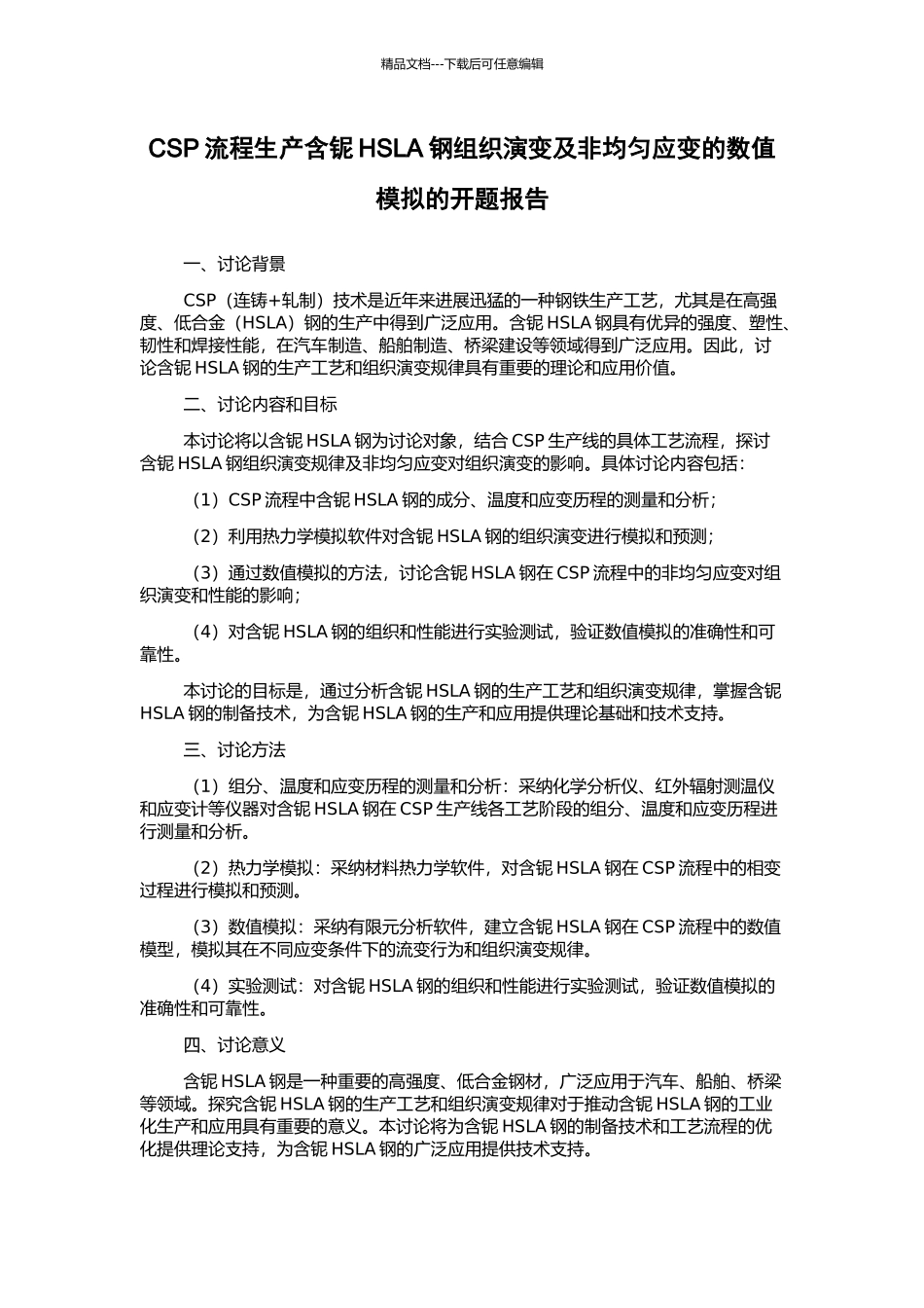 CSP流程生产含铌HSLA钢组织演变及非均匀应变的数值模拟的开题报告_第1页