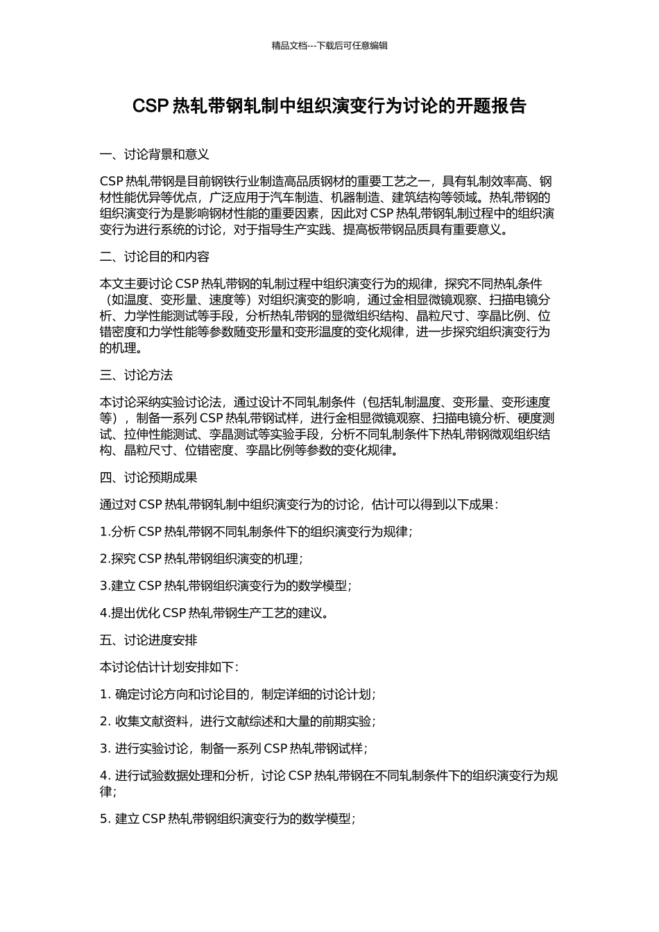 CSP热轧带钢轧制中组织演变行为研究的开题报告_第1页