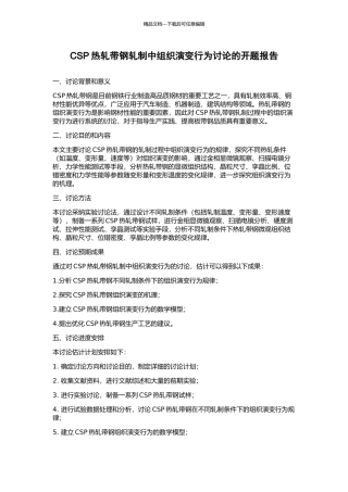 CSP热轧带钢轧制中组织演变行为研究的开题报告