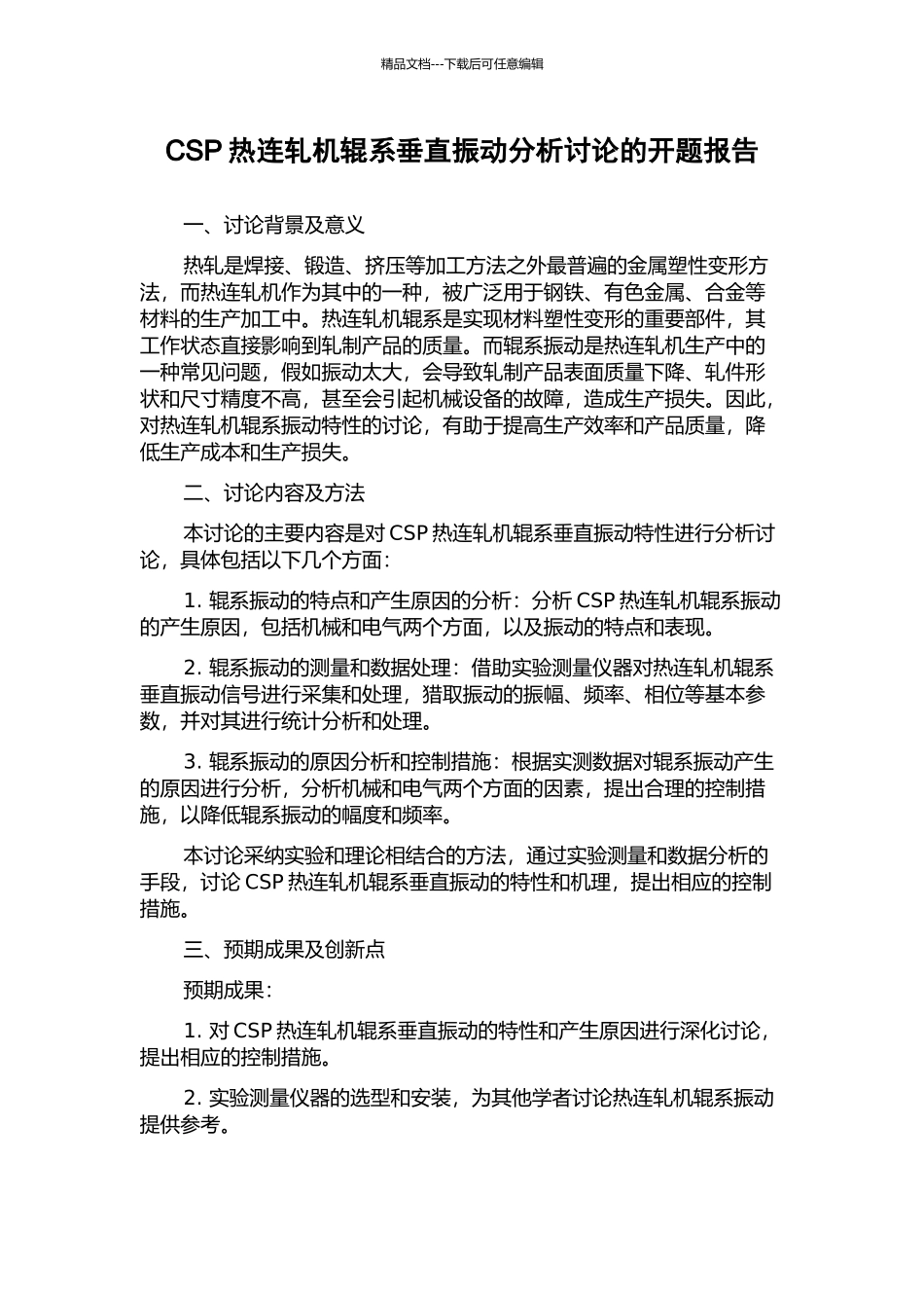 CSP热连轧机辊系垂直振动分析研究的开题报告_第1页