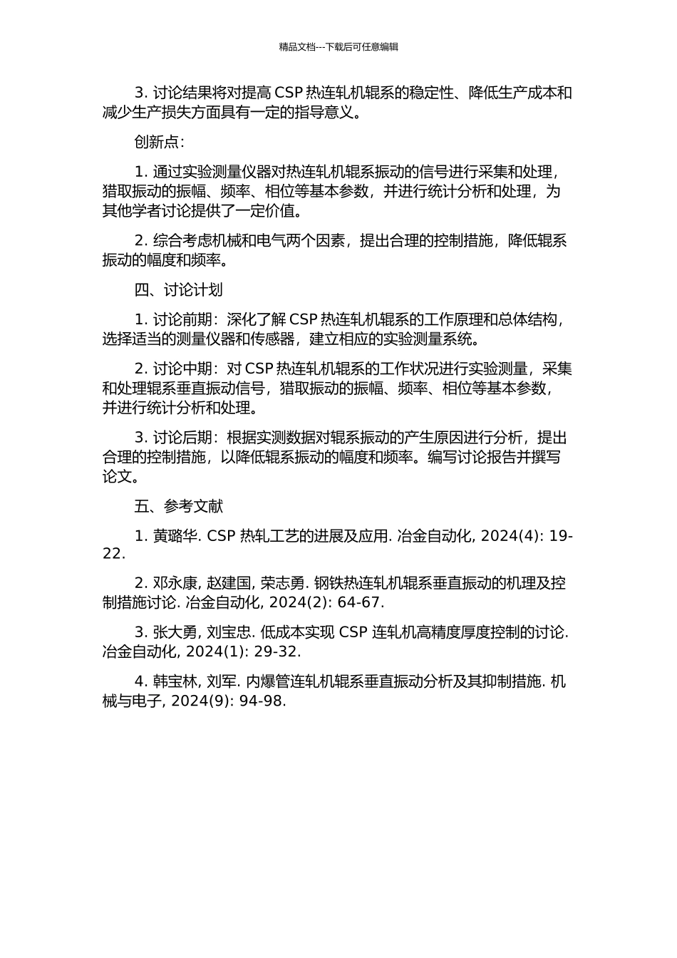 CSP热连轧机辊系垂直振动分析研究的开题报告_第2页