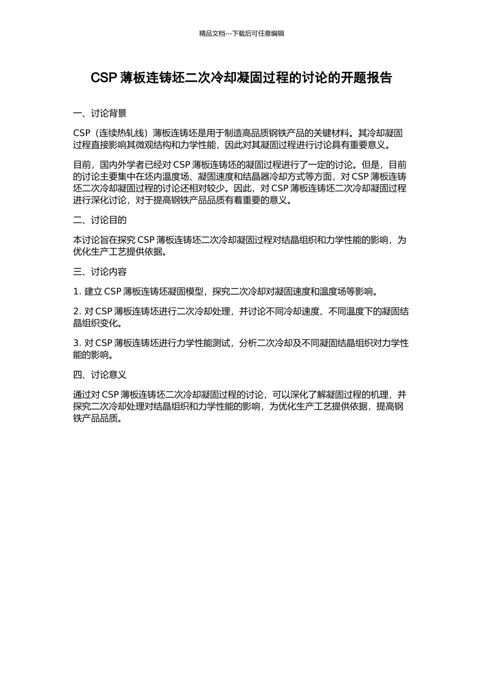 CSP薄板连铸坯二次冷却凝固过程的研究的开题报告_第1页