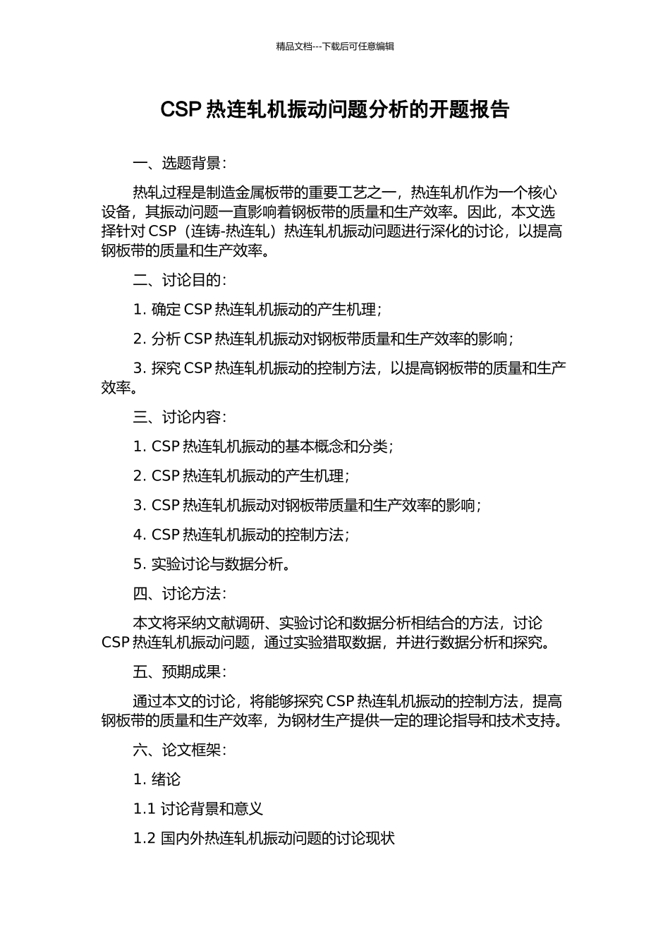 CSP热连轧机振动问题分析的开题报告_第1页