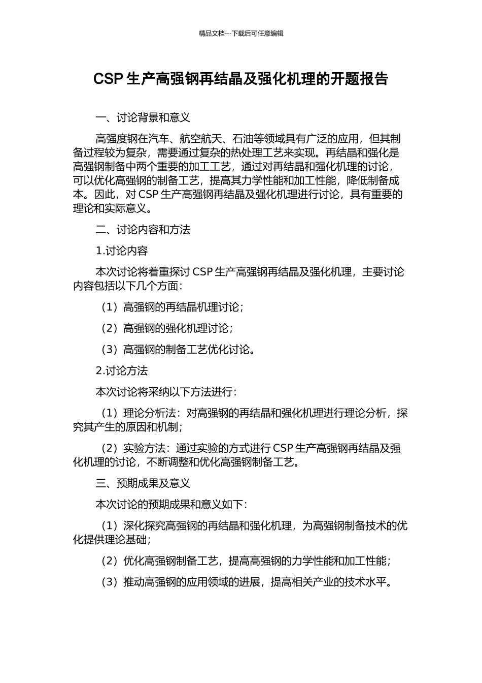 CSP生产高强钢再结晶及强化机理的开题报告_第1页