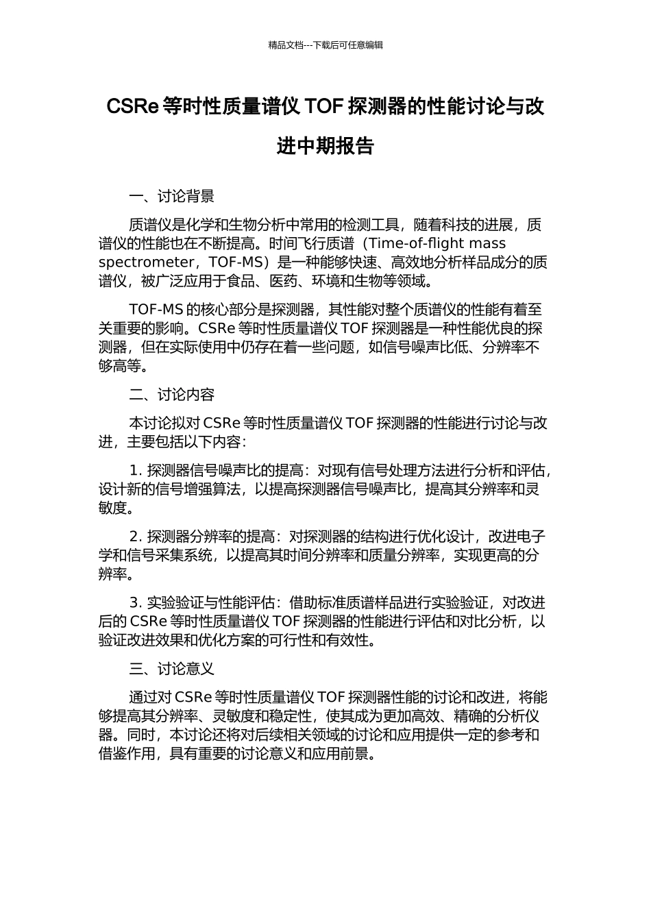 CSRe等时性质量谱仪TOF探测器的性能研究与改进中期报告_第1页
