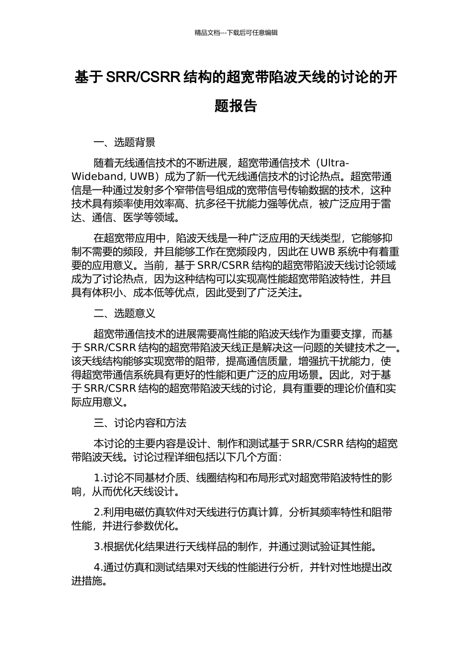 CSRR结构的超宽带陷波天线的研究的开题报告_第1页