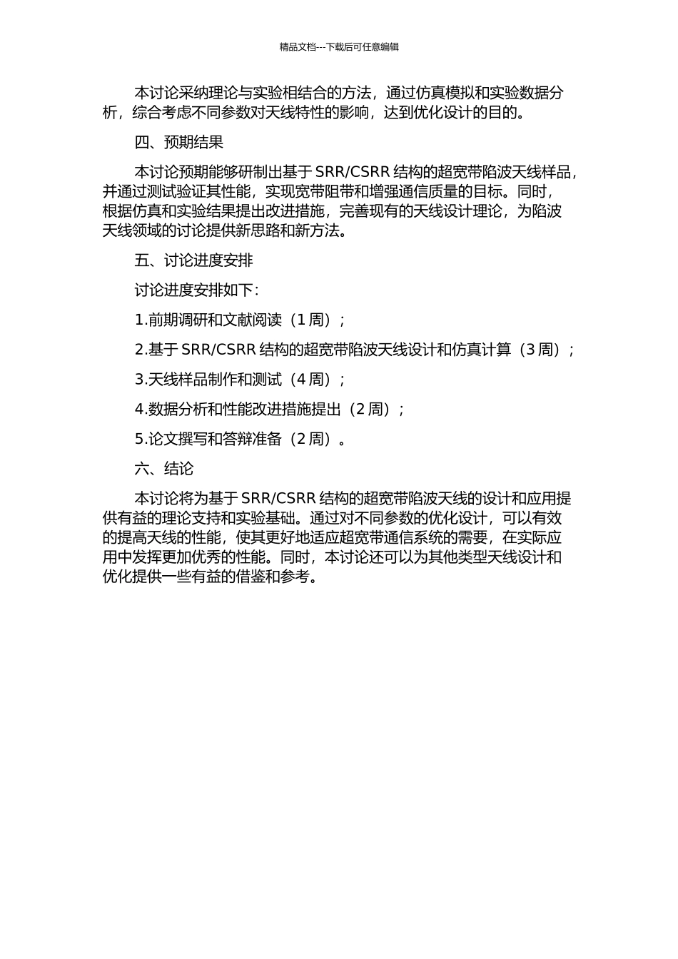 CSRR结构的超宽带陷波天线的研究的开题报告_第2页