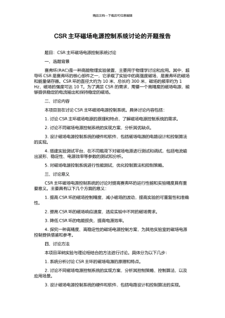 CSR主环磁场电源控制系统研究的开题报告
