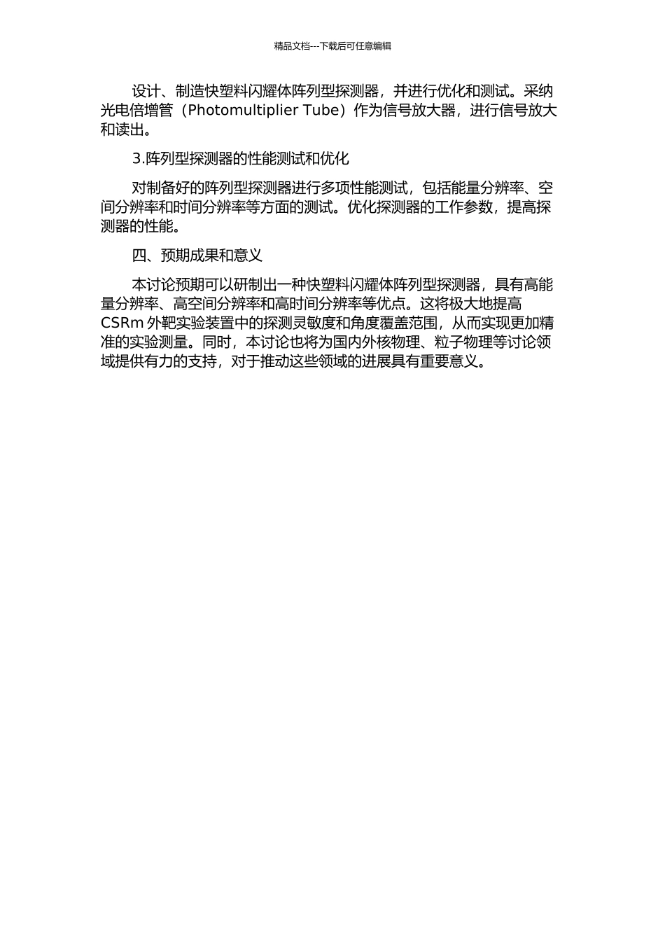 CSRm外靶实验装置中快塑料闪烁体阵列型探测器研制的开题报告_第2页