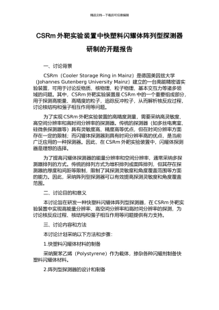 CSRm外靶实验装置中快塑料闪烁体阵列型探测器研制的开题报告