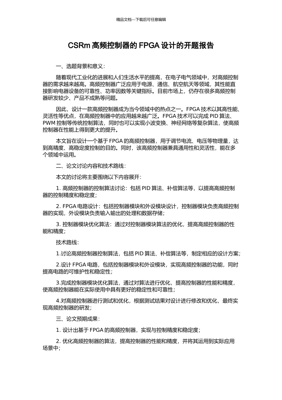CSRm高频控制器的FPGA设计的开题报告_第1页