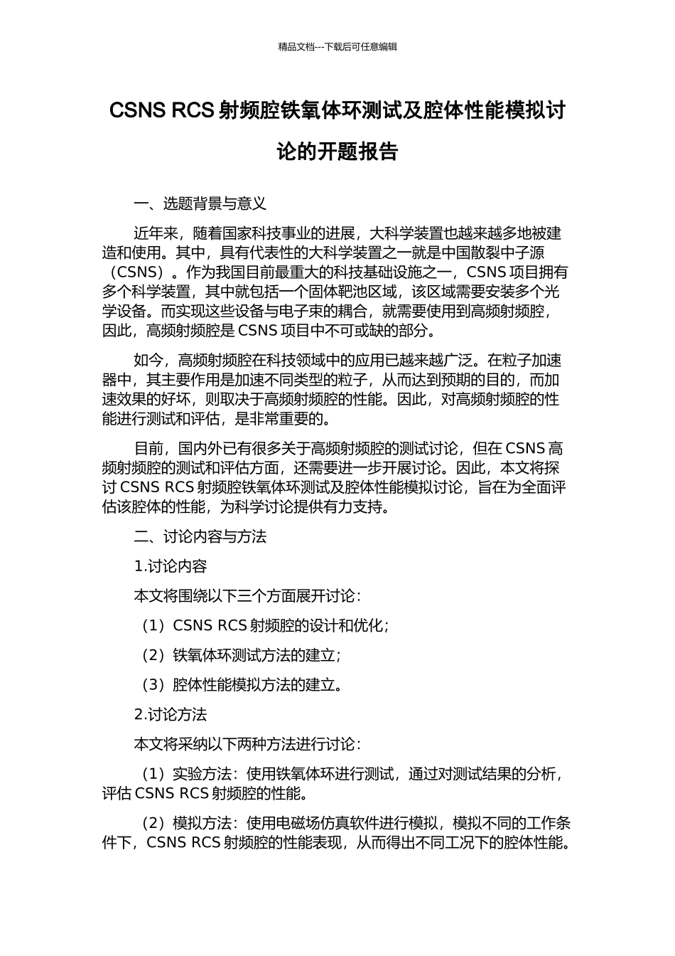 CSNS-RCS射频腔铁氧体环测试及腔体性能模拟研究的开题报告_第1页