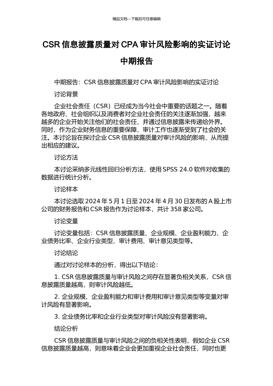 CSR信息披露质量对CPA审计风险影响的实证研究中期报告_第1页