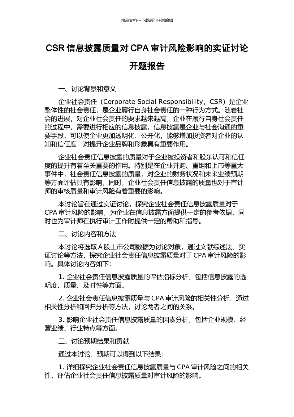 CSR信息披露质量对CPA审计风险影响的实证研究开题报告_第1页