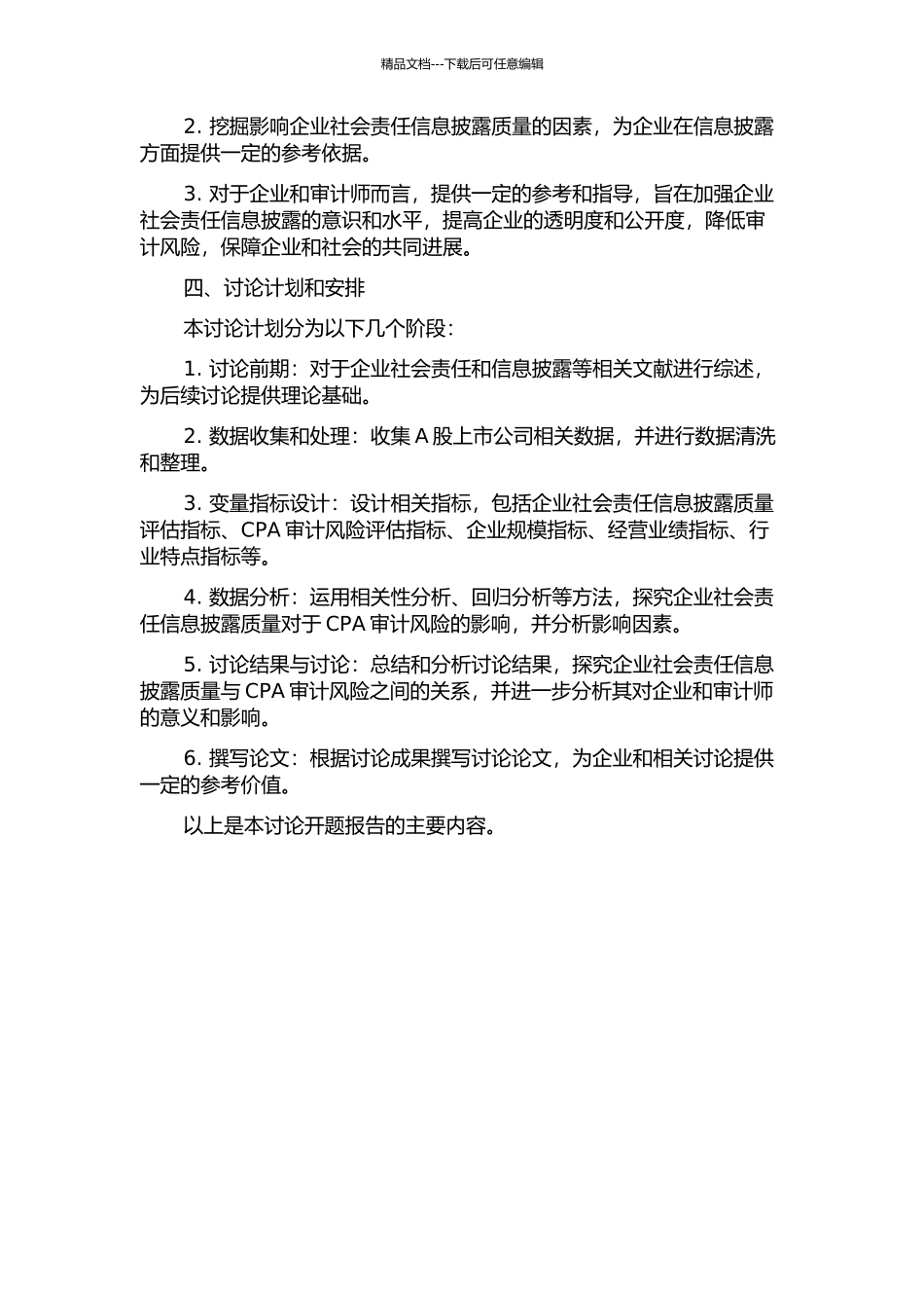 CSR信息披露质量对CPA审计风险影响的实证研究开题报告_第2页