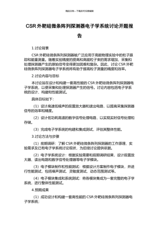 CSR外靶硅微条阵列探测器电子学系统研究开题报告