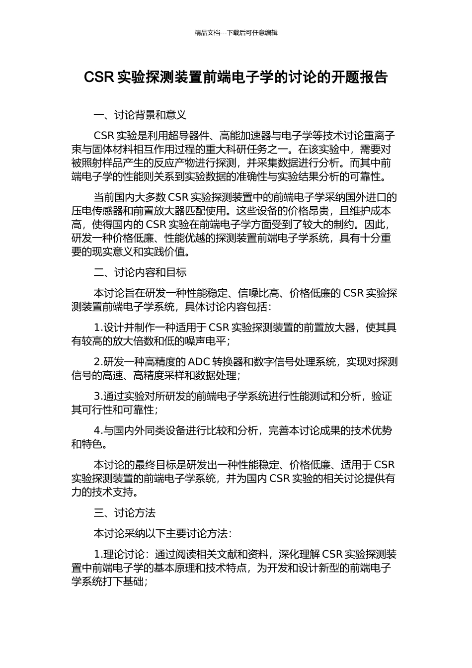 CSR实验探测装置前端电子学的研究的开题报告_第1页