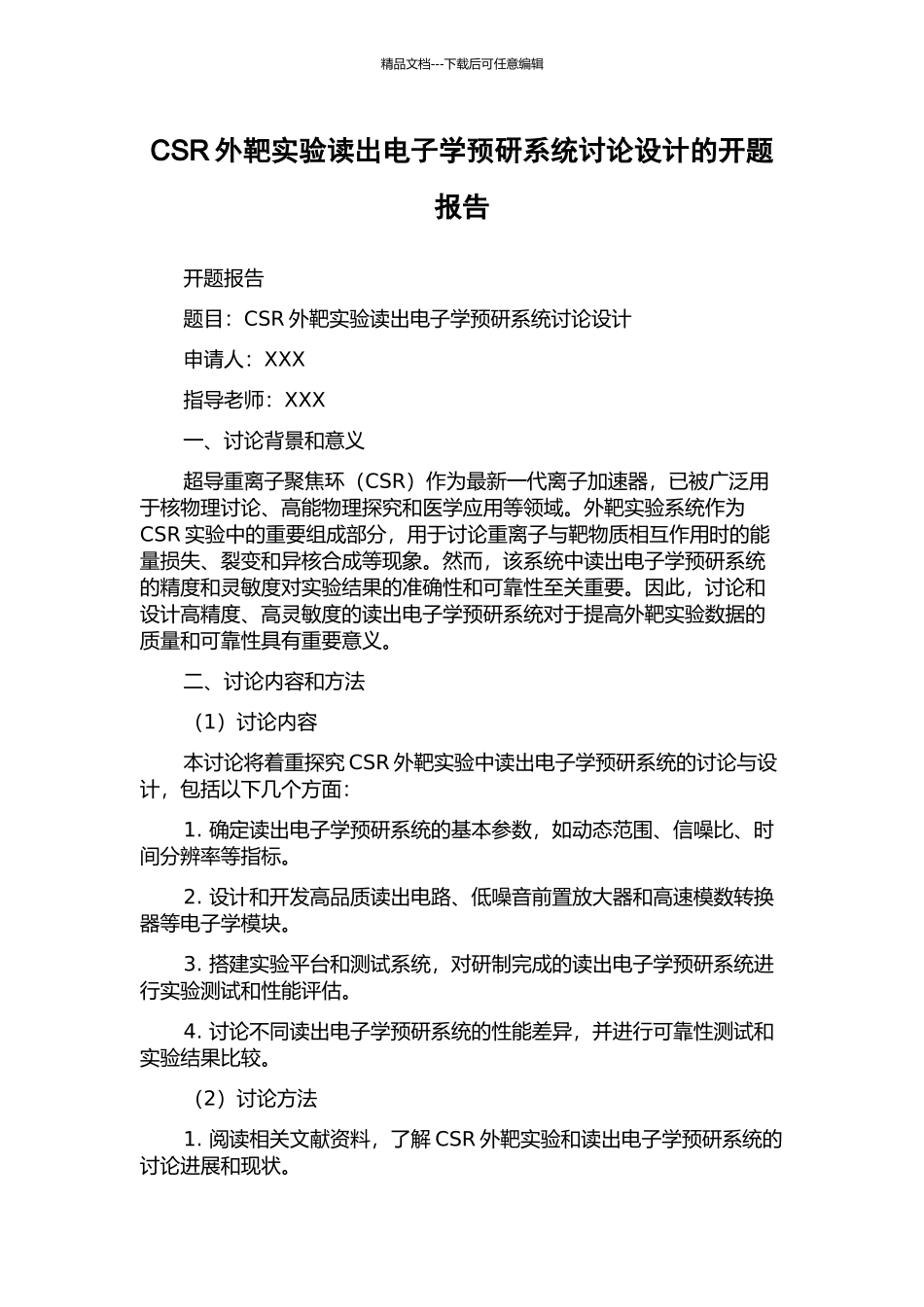 CSR外靶实验读出电子学预研系统研究设计的开题报告_第1页