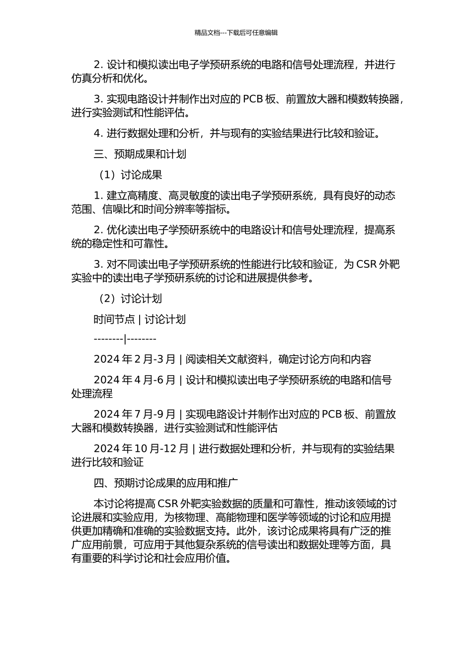 CSR外靶实验读出电子学预研系统研究设计的开题报告_第2页